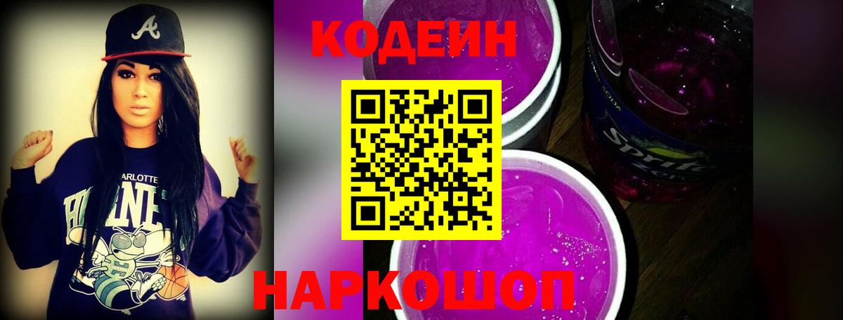 Кодеиновый сироп Lean Purple Drank  Кодеин напиток Lean (лин)  Свободный  Вход с VPN 
